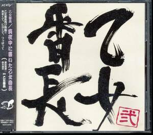 乙女番長 弐 真夜中に書いた乙女番長(鈴木達央/諏訪部順一)★ふるかわしおりジャケ