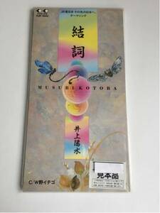 【新品】【8cmシングル盤】井上陽水 結詞 MUSUBI KOTOBA 野イチゴ【送料スマートレター180円】非売品　希少 レア 8㎝シングル盤　