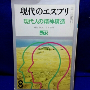 現代のエスプリ 　現代人の精神構造