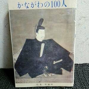 かながわの100人