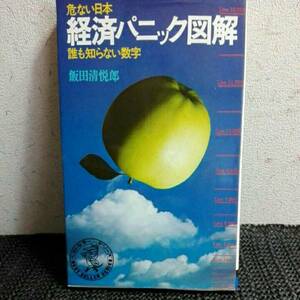 危ない日本経済パニック図鑑　誰も知らない数字