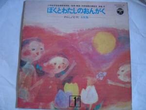 中古LPレコード 「ぼくとわたしのおんがく」（1）