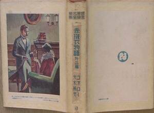 ○世界大衆文学全集48 赤襯衣物語 外二篇 ゴオロー 大木篤夫訳 改造社 