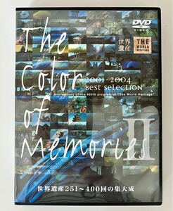 世界遺産 カラーオブメモリーズ2(2枚組) DVD