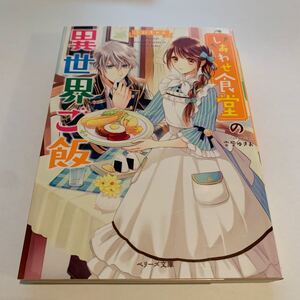 しあわせ食堂の異世界ご飯/ぷにちゃん