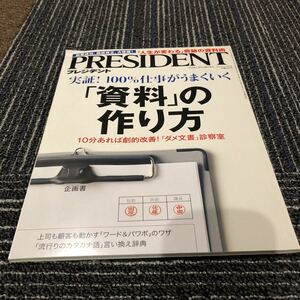 PRESIDENT 2015.11.30号　「資料」の作り方