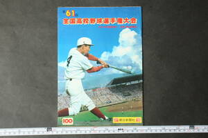 4428 第61回高校野球選手権大会 8月・甲子園球場で 主催朝日新聞社 1979年4月20日発行 昭和54年