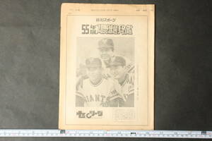 4431 報知スポーツ 55年版プロ野球選手名鑑 セ・リーグ 昭和55年3月7日 1980年