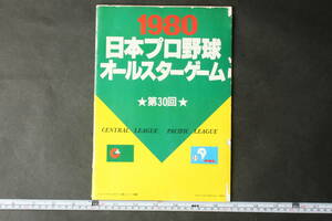 4433 1980 日本プロ野球オールスターゲーム 第30回 昭和55年7月18日発行 日本野球機構