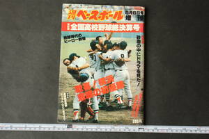 4449 週刊ベースボール 増刊 9月6日号 第62回全国高校野球総決算号 昭和55年