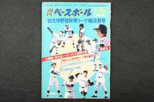 4489 週刊ベースボール 増刊 11月20日号 '80大学野球秋季リーグ戦決算号 昭和55年11月20日発行 1980年