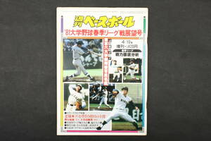 4490 週刊ベースボール 増刊 4月10日号 '81大学野球春季リーグ戦展望号 昭和56年4月10日発行 1981年