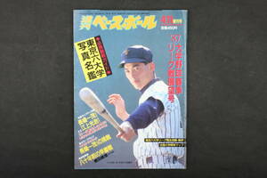 4502 週刊ベースボール 4月11日 増刊号 '87大学野球春季リーグ戦展望号 昭和62年4月11日発行 1987年