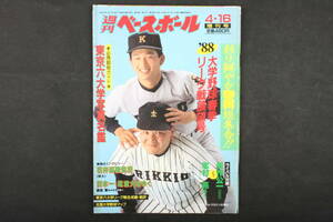 4503 週刊ベースボール 4月16日 増刊号 '88大学野球春季リーグ戦展望号 昭和63年4月16日発行 1988年