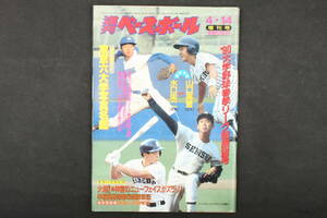 4506 週刊ベースボール 4月14日 増刊号 '90大学野球春季リーグ戦展望号 平成2年4月14日発行 1990年