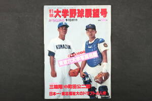 4509 週刊ベースボール 9月13日 増刊 '91大学野球秋季リーグ戦展望号 平成3年9月13日発行 1991年