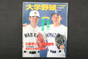 4513 週刊ベースボール 4月14日 増刊 '94大学野球秋季リーグ戦展望号 平成6年4月14日発行 1994年