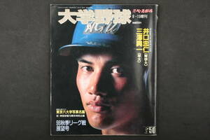 4515 週刊ベースボール 9月15日 増刊 '96大学野球秋季リーグ戦展望号 平成8年9月15日発行 1996年