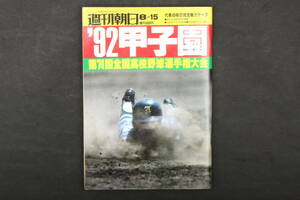 4521 週刊朝日 8月15日増刊 '92甲子園 第74回全国高校野球選手権大会 1992年8月15日発行