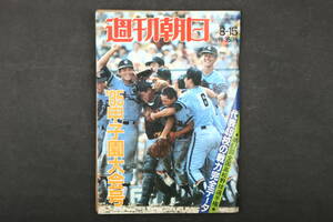 4526 週刊朝日 8月15日増刊 '85甲子園大会号 第67回全国高校野球選手権代表49校の戦力完全データ 1985年8月15日発行