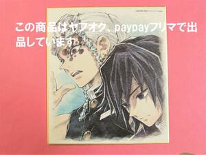 【送料無料】鬼滅の刃 ufotable cafe 複製ミニ色紙 宇髄天元 冨岡義勇 柱合会議 蝶屋敷編 ミニ色紙 色紙 宇髄 天元 冨岡 義勇 鬼滅カフェ