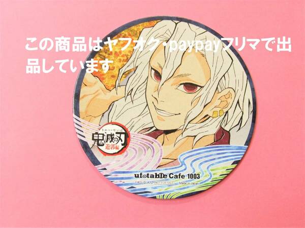 【送料無料】鬼滅の刃 ufotable cafe コースター 宇髄天元 遊郭編 第一期 鬼滅カフェ 宇髄 天元