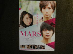 映画チラシ・藤ヶ谷大輔，窪田正孝「ＭＡＲＳ（マース）」2016年制作日本究極のラブストーリー究極のラブストーリー