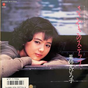 薬師丸ひろ子　ささやきのステップ　EPレコード　シングル盤
