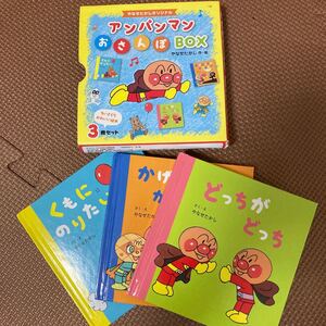 アンパンマンおさんぽBOX やなせたかしオリジナル 3巻セット/やなせたかし
