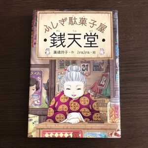 ふしぎ駄菓子屋 銭天堂