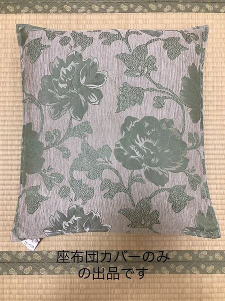 [新品] 激安・在庫処分　座布団カバー ゴブラン織り座布団カバー　銘仙判 約55×59cm ベージュ地グリーン大花柄