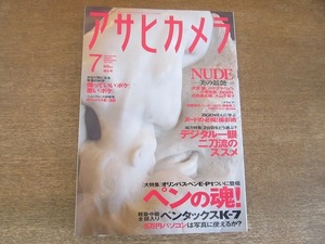 2201TN●アサヒカメラ 2009.7●NUDEー美の競艶ー/沢渡朔/ハナブサ・リュウ/小澤忠恭/ZIGEN/ペンの魂!オリンパス・ペンE-P1/ペンタックスK-7