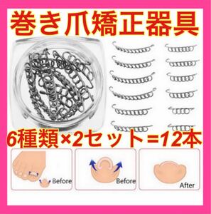 ネイルケア 12本セット 巻き爪 陥入爪 矯正器具 ステンレスワイヤー 改善