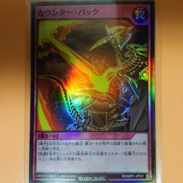 遊戯王　カウンター・バック　スーパーレア