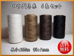 送料無料!4色セット☆ 新品 レザークラフト 蝋引き糸 ロウ引き糸 紐 革 ワックスコード DIY 糸幅 1mm 長さ 260m☆