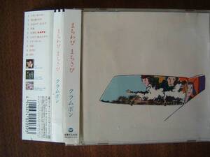 クラムボン /２ndアルバム 「 まちわび まちさび 」 /１０曲