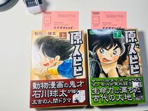 ＭＳＳ・原人ビビ（全２巻　全巻完結セット帯付）石川球太　送料無料_画像1