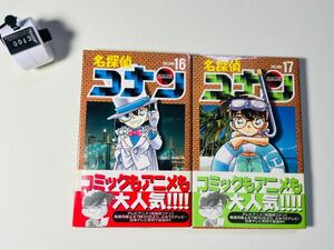 【初版　帯付き】名探偵コナン　16.17巻　 並　2冊セット