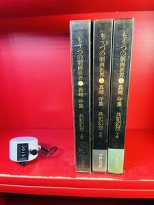 共犯幻想 上中下巻揃い 真崎守集 もう一つの劇画世界 ブロンズ社 昭和49年　全巻セット