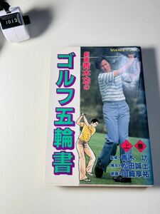 劇画青木功のゴルフ五輪書 (上巻) ゴラクコミックス／松田誠士 【構成】 ，山崎享祐 【劇画】