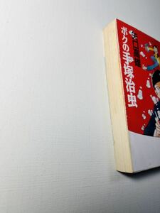 北芝 健 他1名 まるごし刑事 第69巻―スーパー・アクション 終わりなき宴 (マンサンコミックス)