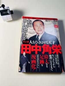 ヤフオク 田中角栄 漫画 コミック の中古品 新品 古本一覧 ヤフオク 田中角栄 漫画 コミック の中古品 新品 古本一覧
