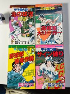 甲子園の詩Ⅱ　全４巻　筒井昌章　ＫＣコミックス　全初版　全巻セット