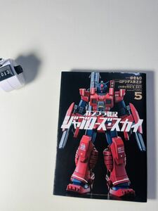 ゆきもり 他2名 ガンプラ戦記 ジャブローズ・スカイ (5) (ゲッサン少年サンデーコミックス)