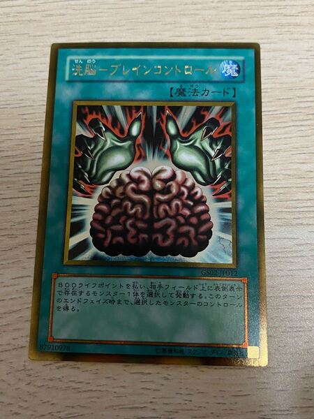 遊戯王カード 洗脳-ブレインコントロール