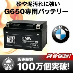 充電済) BMW G650X moto モト【2006～2009年式】専用バッテリー【安心の長寿命】搭載できなかったら返金! 適合保証付 メンテナンスフリー