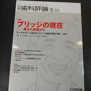 日本歯科評論　2019年5月号　ブリッジの現在