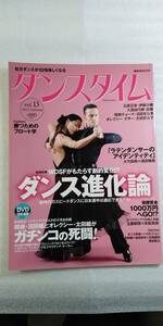ダンスタイム　Vol.13 　DVD（ダンス進化論、ダンススポーツグランプリ）付き