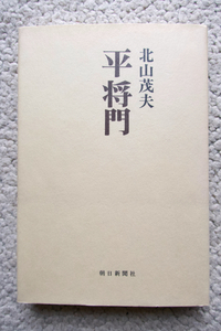 平将門 朝日評伝選 3 (朝日新聞社) 北山茂夫