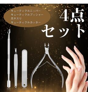 キューティクル ニッパー ネイルケアツール 4点セット 甘皮処理